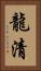 龍清 Vertical Portrait