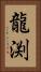 龍渕 Vertical Portrait