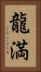 龍満 Vertical Portrait