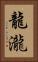 龍瀧 Vertical Portrait