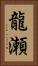 龍瀬 Vertical Portrait