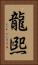 龍煕 Vertical Portrait