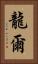 龍爾 Vertical Portrait