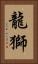 龍獅 Vertical Portrait