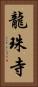 龍珠寺 Vertical Portrait