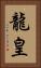 龍皇 Vertical Portrait