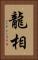 龍相 Vertical Portrait