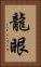 龍眼 Vertical Portrait