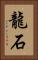 龍石 Vertical Portrait