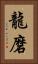 龍磨 Vertical Portrait