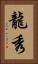 龍秀 Vertical Portrait