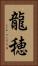 龍穂 Vertical Portrait