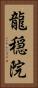 龍穏院 Vertical Portrait