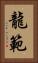 龍範 Vertical Portrait