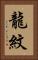 龍紋 Vertical Portrait