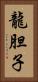 龍胆子 Vertical Portrait