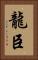 龍臣 Vertical Portrait