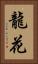 龍花 Vertical Portrait