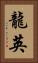 龍英 Vertical Portrait