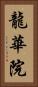 龍華院 Vertical Portrait