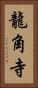 龍角寺 Vertical Portrait