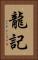 龍記 Vertical Portrait