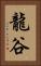 龍谷 Vertical Portrait