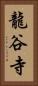 龍谷寺 Vertical Portrait