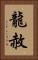 龍赦 Vertical Portrait