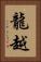 龍越 Vertical Portrait