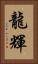 龍輝 Vertical Portrait