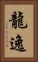 龍逸 Vertical Portrait