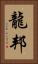 龍邦 Vertical Portrait