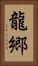 龍郷 Vertical Portrait