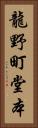 龍野町堂本 Vertical Portrait