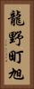 龍野町旭 Vertical Portrait