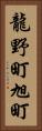 龍野町旭町 Vertical Portrait