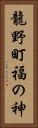 龍野町福の神 Vertical Portrait