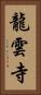 龍雲寺 Vertical Portrait