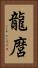 龍麿 Vertical Portrait