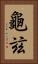 龜玆 Vertical Portrait