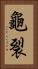 龜裂 Vertical Portrait