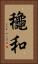 龝和 Vertical Portrait
