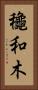 龝和木 Vertical Portrait