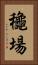 龝場 Vertical Portrait