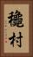 龝村 Vertical Portrait