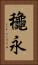 龝永 Vertical Portrait