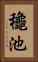 龝池 Vertical Portrait