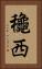 龝西 Vertical Portrait
