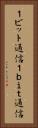 １ビット通信 Vertical Portrait